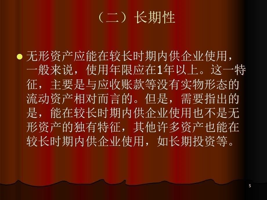 {财务资产管理}　无形资产商誉和长期待摊费用_第5页