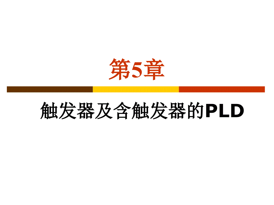 {PLD可编程逻辑器件}第5章触发器及含触发器的PLD_第1页