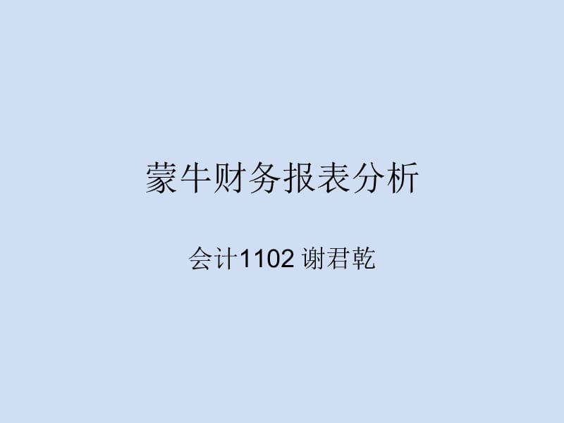 {财务管理财务报表}乳业财务报表及管理知识分析_第1页