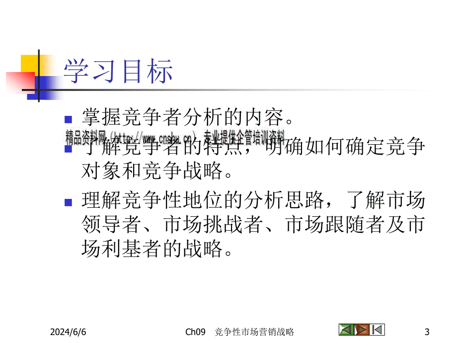 {竞争策略}竞争性市场营销战略研讨_第3页