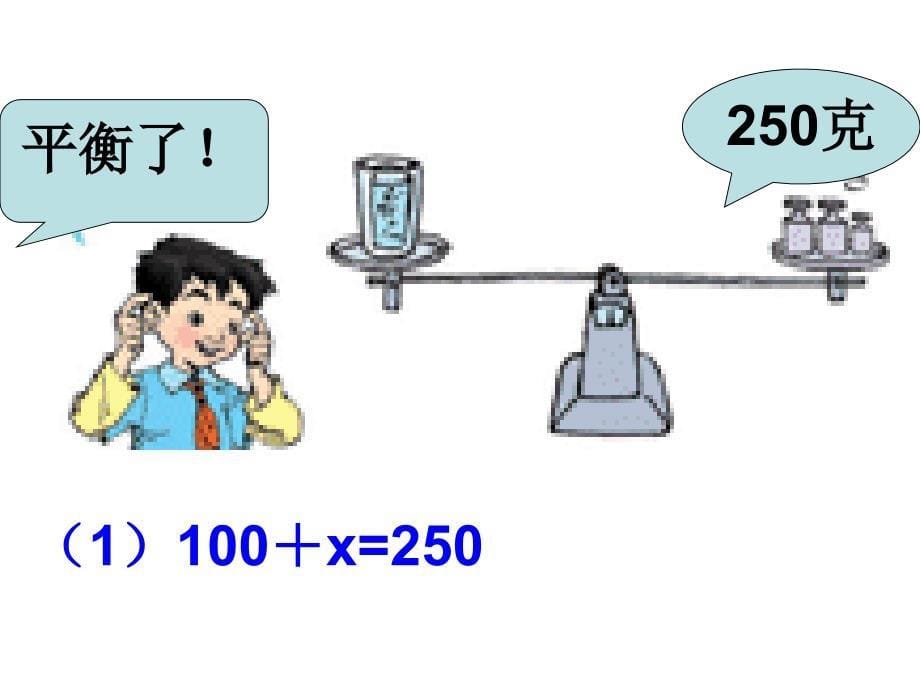 小学五年级上册数学第四单元方程的意义课件资料讲解_第5页