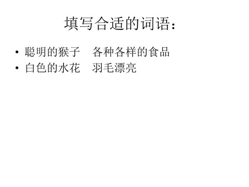 北京版小学二年级上语文第二单元知识整理课件_第5页