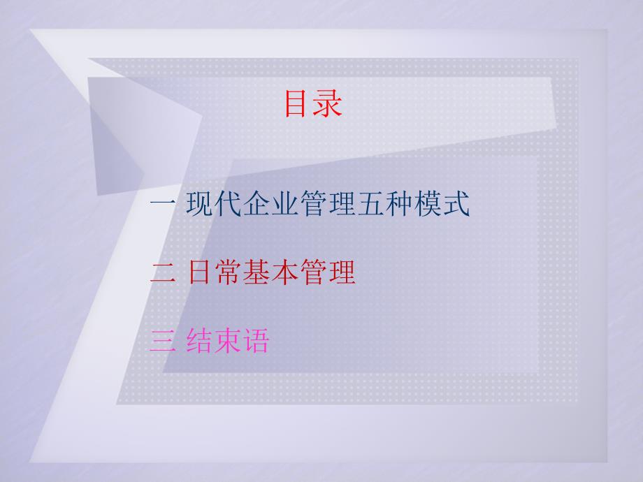 {管理运营知识}现代企业日常基本管理培训讲义_第3页