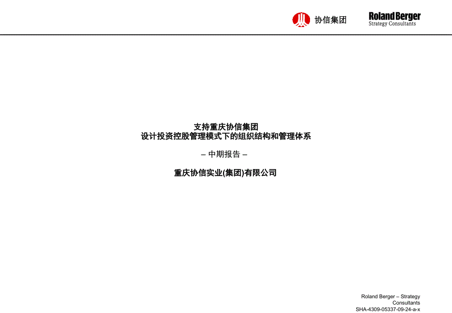 {管理运营知识}某市某某实业集团公司设计投资控股管理模式下的组织结构和管理体系中期报告_第1页