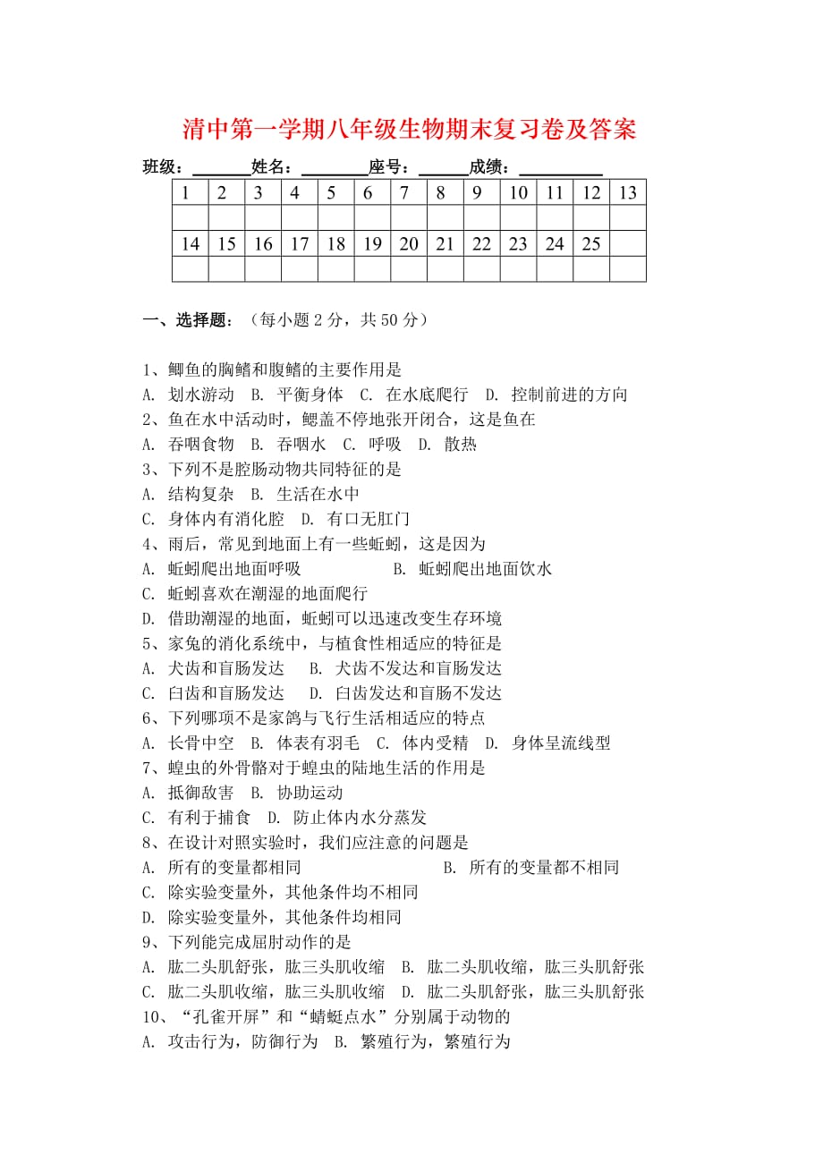 清中第一学期八年级生物期末复习卷及答案_第1页