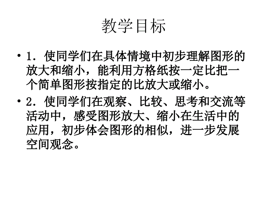 课件人教新课标数学六年级下册《图形的放大与缩小 2》PPT课件_第3页