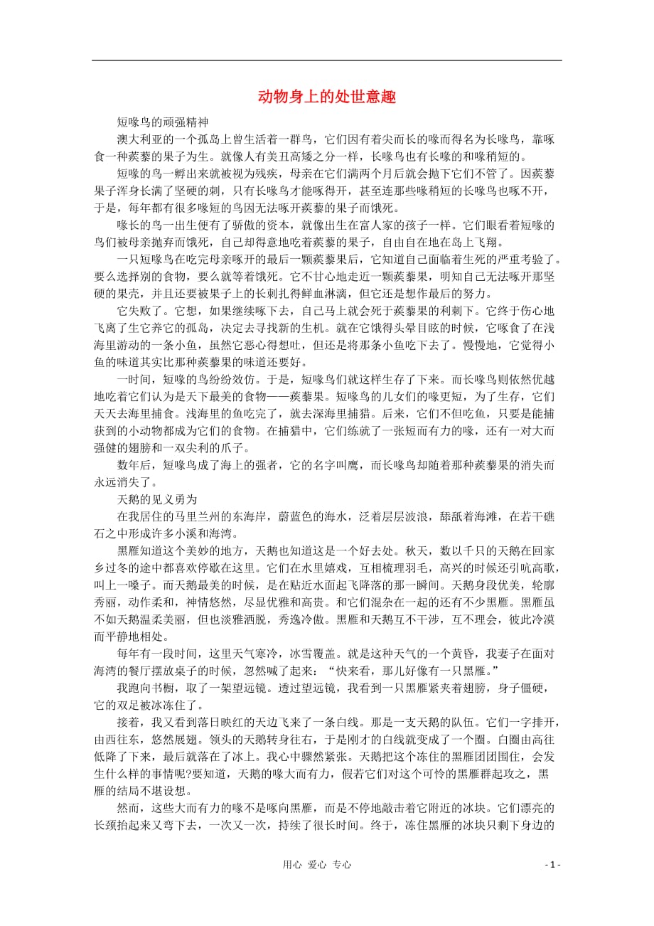 高中语文 阅读之做人与处世 动物身上的处世意趣素材.doc_第1页