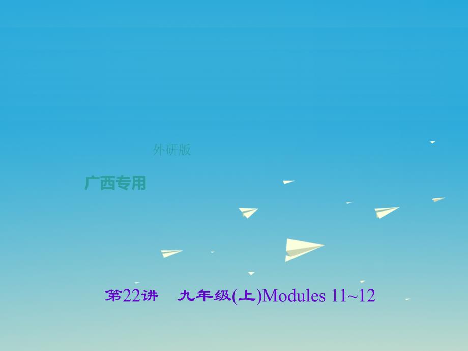 中考英语总复习第一轮课本考点聚焦第22讲九上Modules11-12课件外研版_第1页