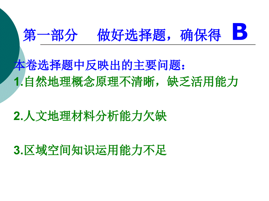 南京三模试卷分析课件_第3页