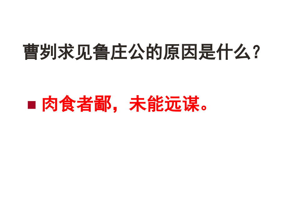 浙教版语文九下《曹刿论战》ppt课件1_第3页