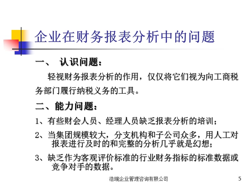 {财务管理财务报表}财务报表分析培训资料_第5页