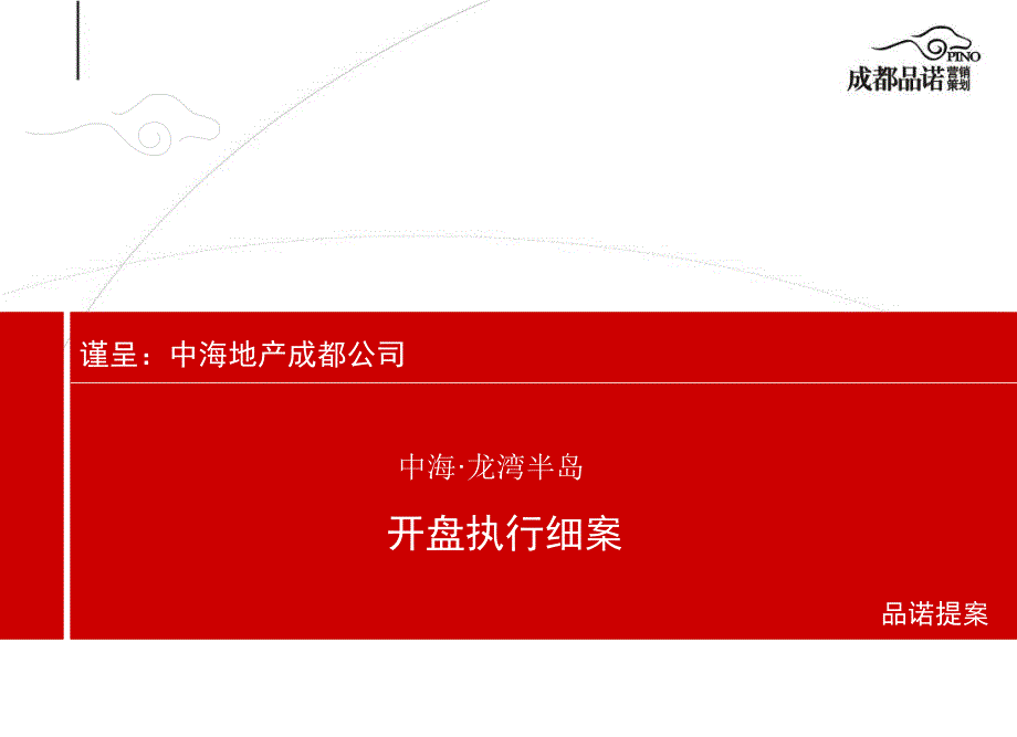 {职业发展规划}中海龙湾半岛开盘活动执行细案21_第2页