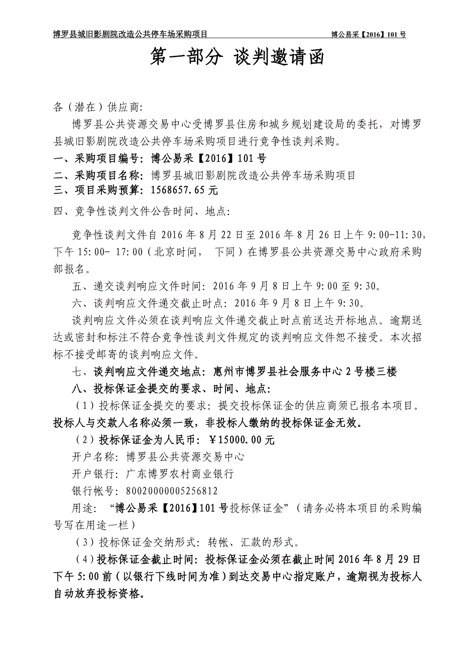 博罗县城旧影剧院改造公共停车场采购项目招标文件_第3页