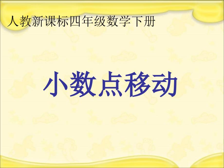 课件人教新课标数学四年级下册《小数点移动 2》PPT课件_第1页