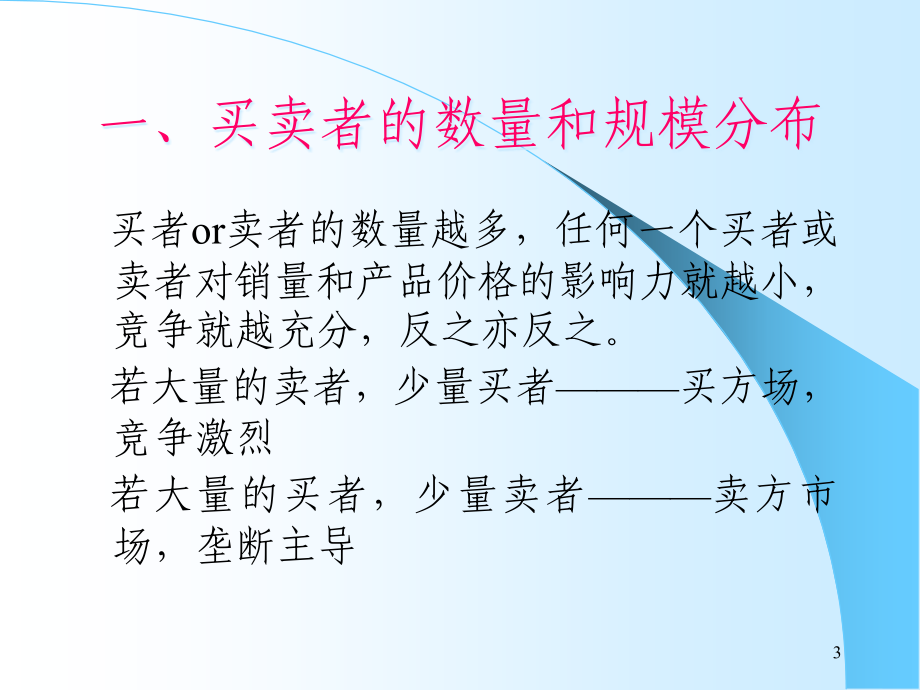 {产品管理产品规划}管理经济学第五章产品市场与企业经营决策_第3页