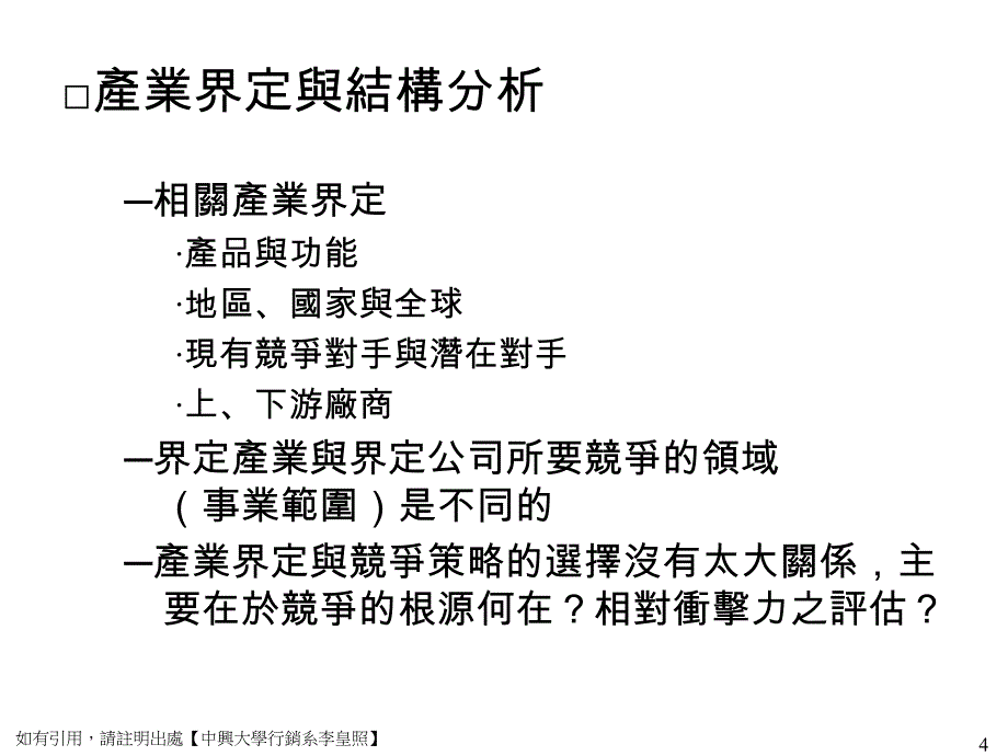 {竞争策略}产业与竞争者分析ppt49页_第4页