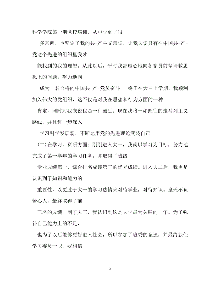 自我鉴定学期自我鉴定100字_第2页