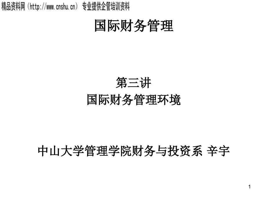 {财务管理财务知识}现国际财务所处的管理环境_第1页