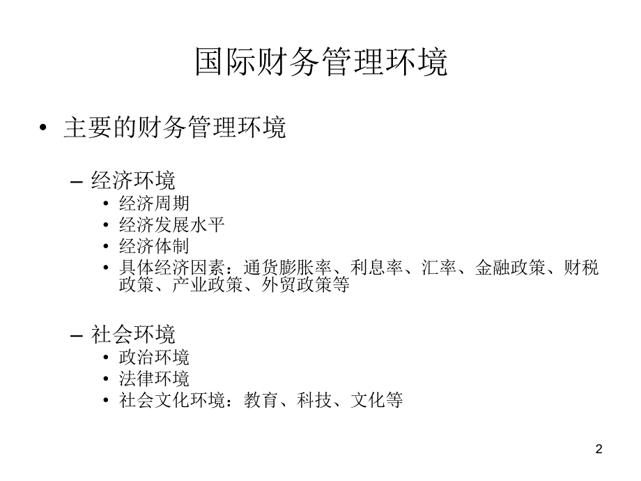 {财务管理财务知识}现国际财务所处的管理环境_第2页