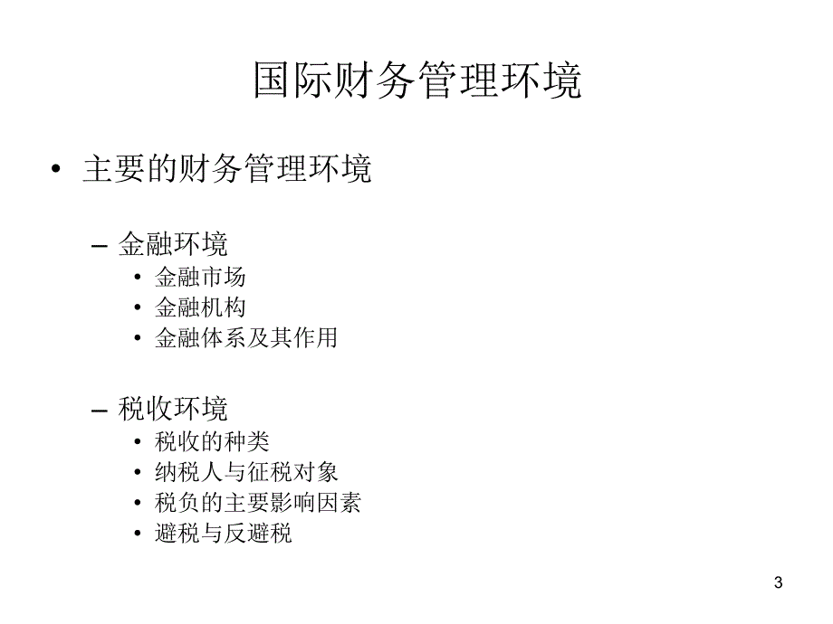 {财务管理财务知识}现国际财务所处的管理环境_第3页