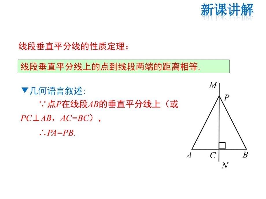 华师版数学八年级上册课件-第13章-13.5.2 线段垂直平分线_第5页