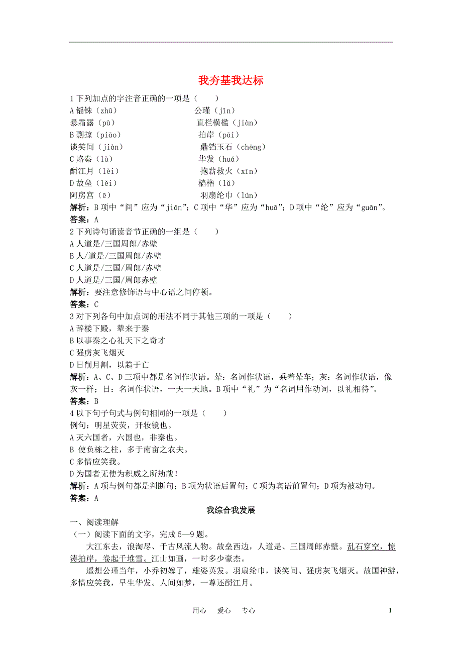 高中语文 念奴娇 赤壁怀古达标课后练习 苏教版必修2.doc_第1页