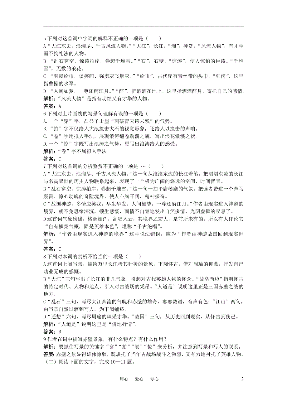 高中语文 念奴娇 赤壁怀古达标课后练习 苏教版必修2.doc_第2页