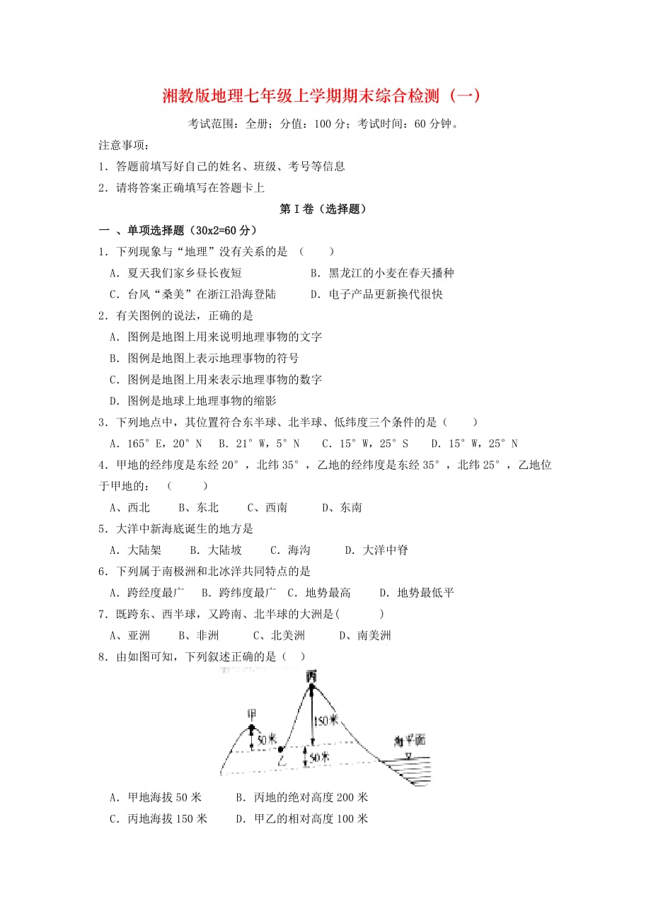 湘教版地理七年级上学期期末综合检测（一）_第1页