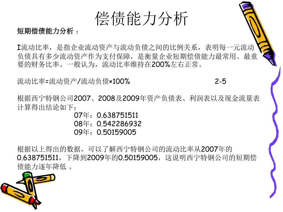 {财务管理财务分析}西宁特钢财务分析案例_第5页