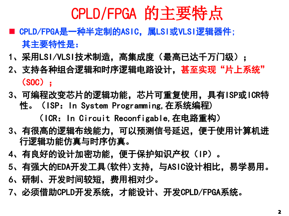 {PLD可编程逻辑器件}第3章CPLD与FPGA简介_第2页