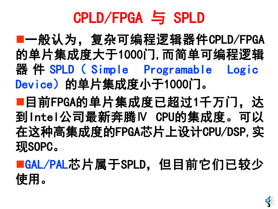 {PLD可编程逻辑器件}第3章CPLD与FPGA简介_第3页