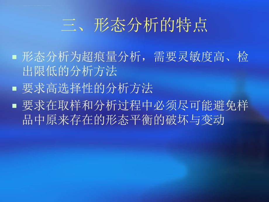 各种元素的化学形态分析课件_第4页