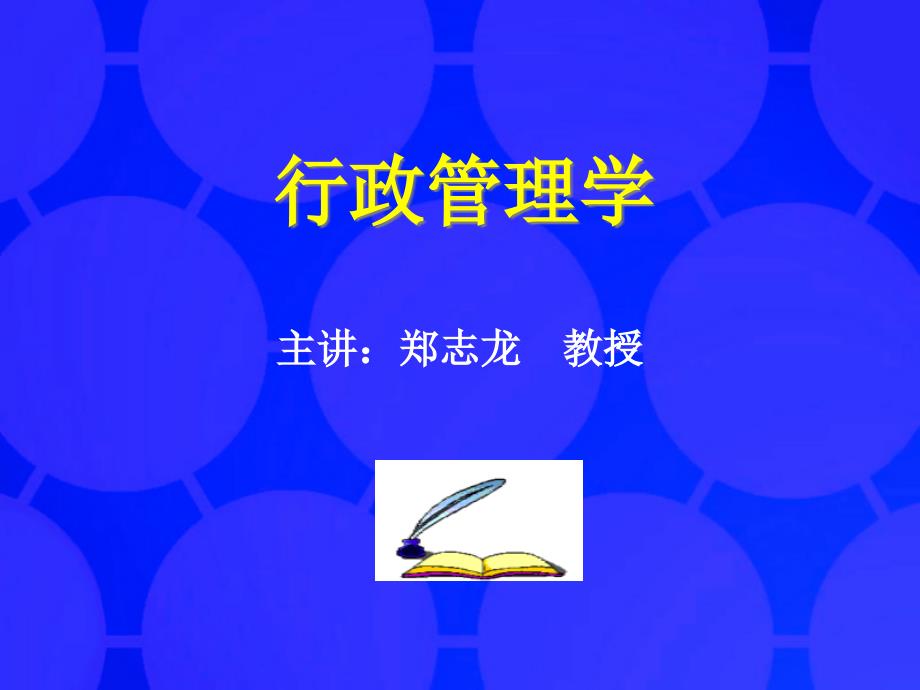 {职业发展规划}行政管理学网站首页_第1页