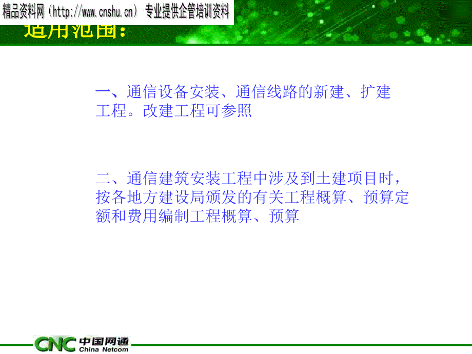 {财务管理预算编制}中国网通分公司预算简介_第2页