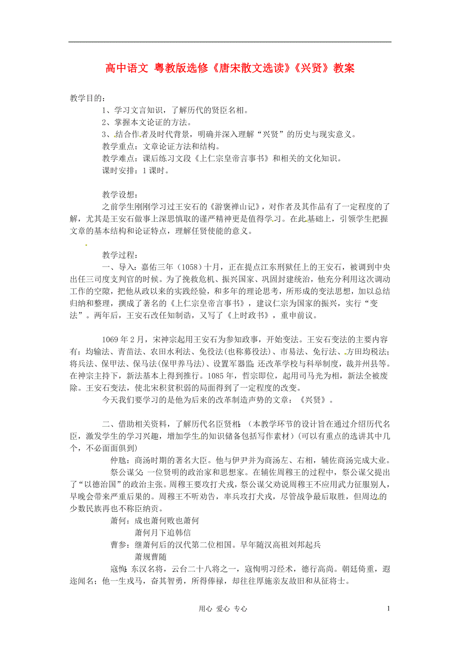 高中语文《兴贤》教案 粤教版选修《唐宋散文选读》.doc_第1页