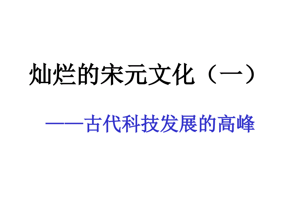 鲁教版历史六下《灿烂的宋元文化（一）》ppt课件_第1页