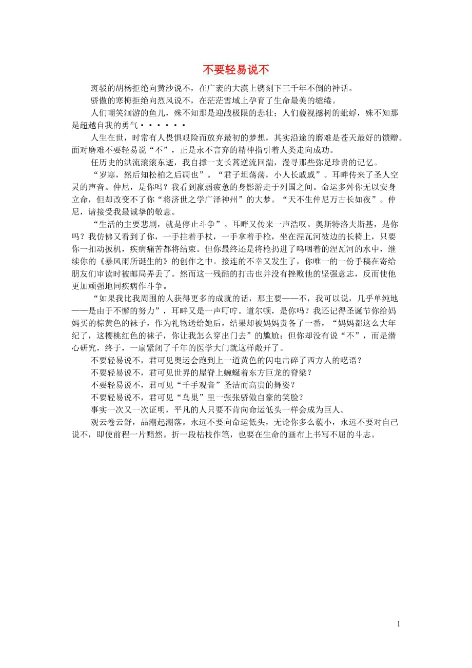 高中语文作文不要轻易说不 (1).doc_第1页