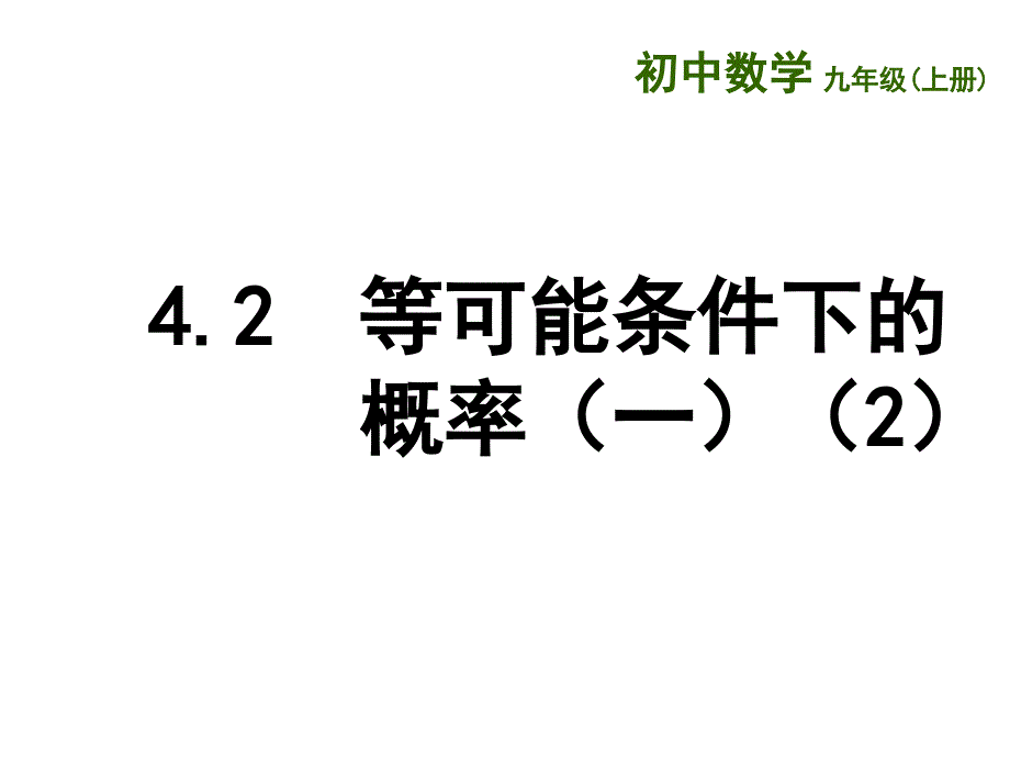 苏科版数学九上4.2《等可能条件下的概率》ppt课件2_第1页