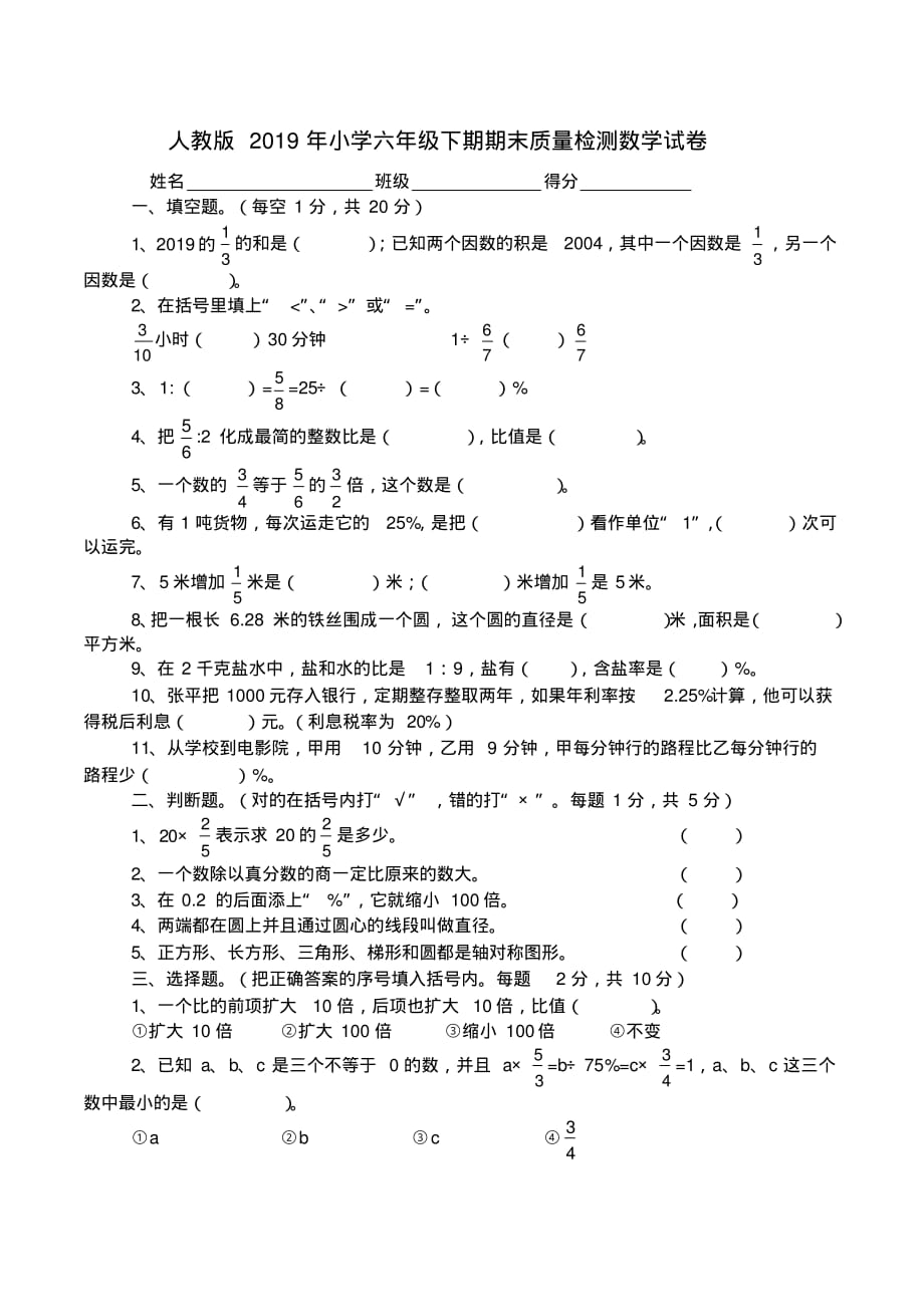 人教版2019年小学六年级下期期末质量检测数学试卷_第1页