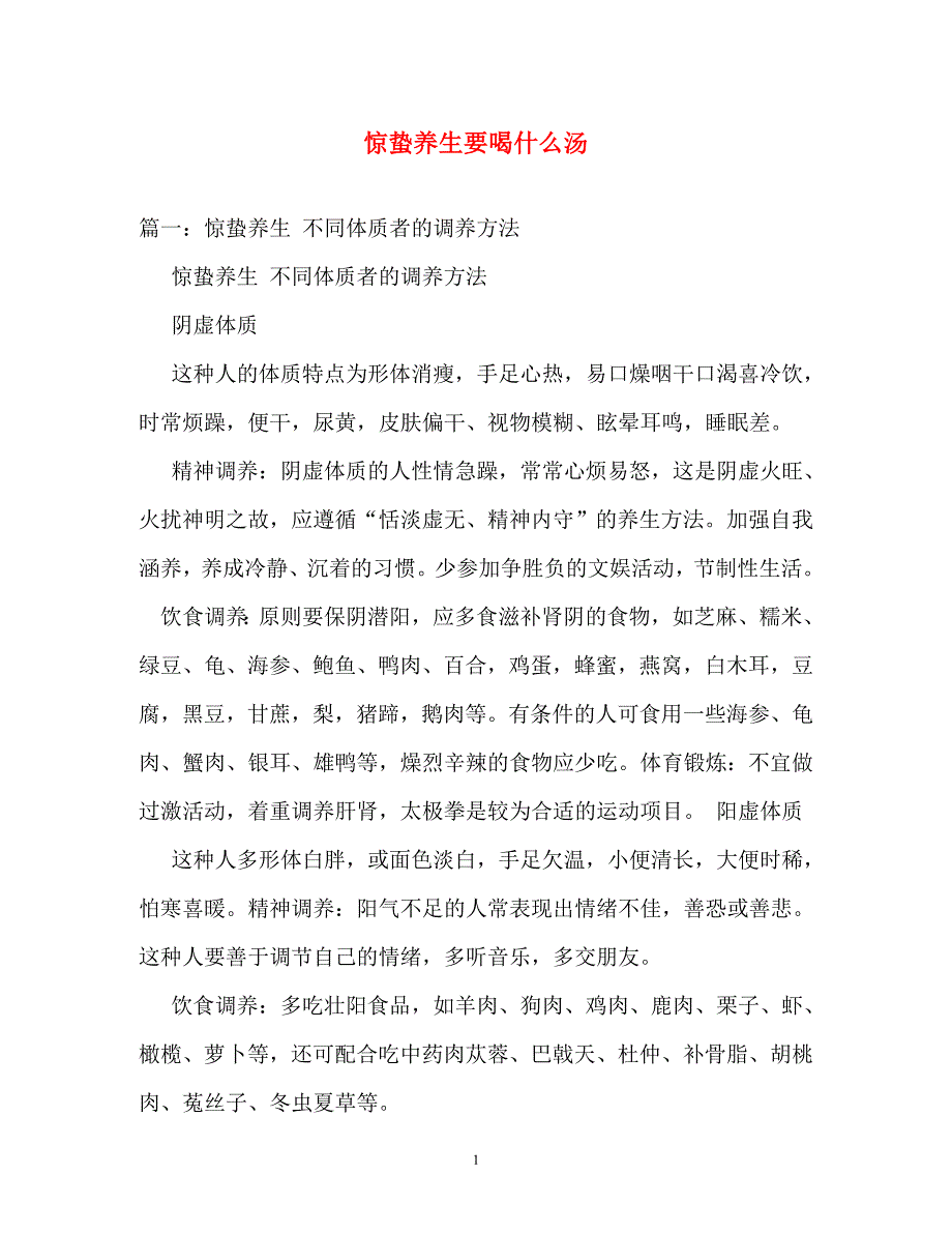 节日庆典-惊蛰养生要喝什么汤_第1页