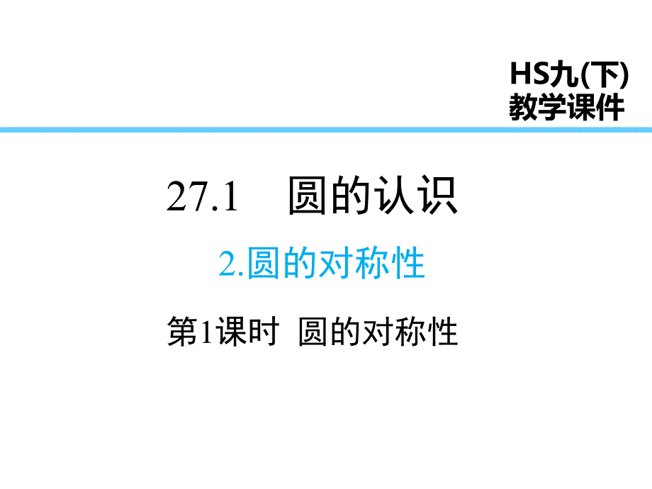 华师版数学九年级下册课件-第27章 圆-27.1.2 第1课时 圆的对称性_第1页