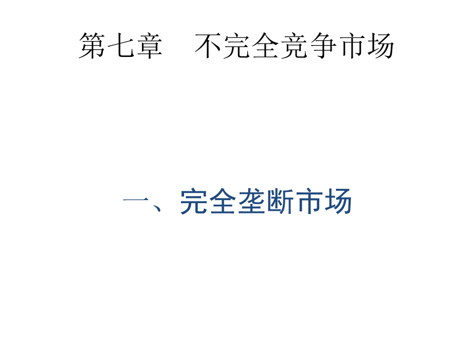 {竞争策略}微观经济学Microeconomics07不完全竞争市场_第1页