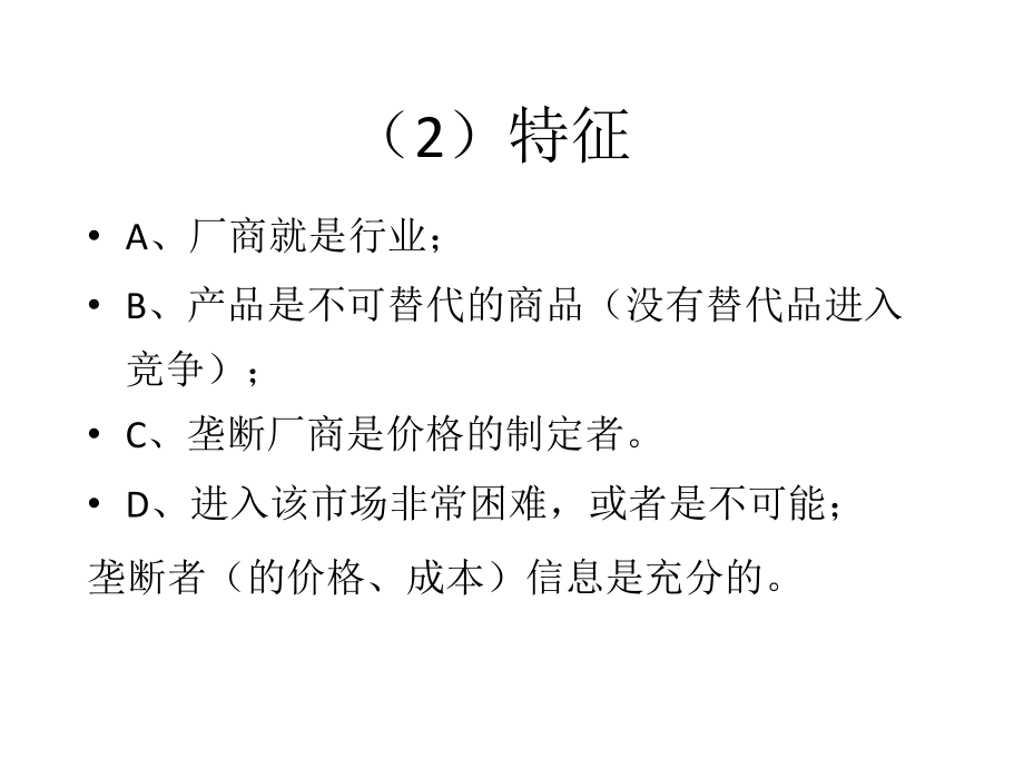 {竞争策略}微观经济学Microeconomics07不完全竞争市场_第3页