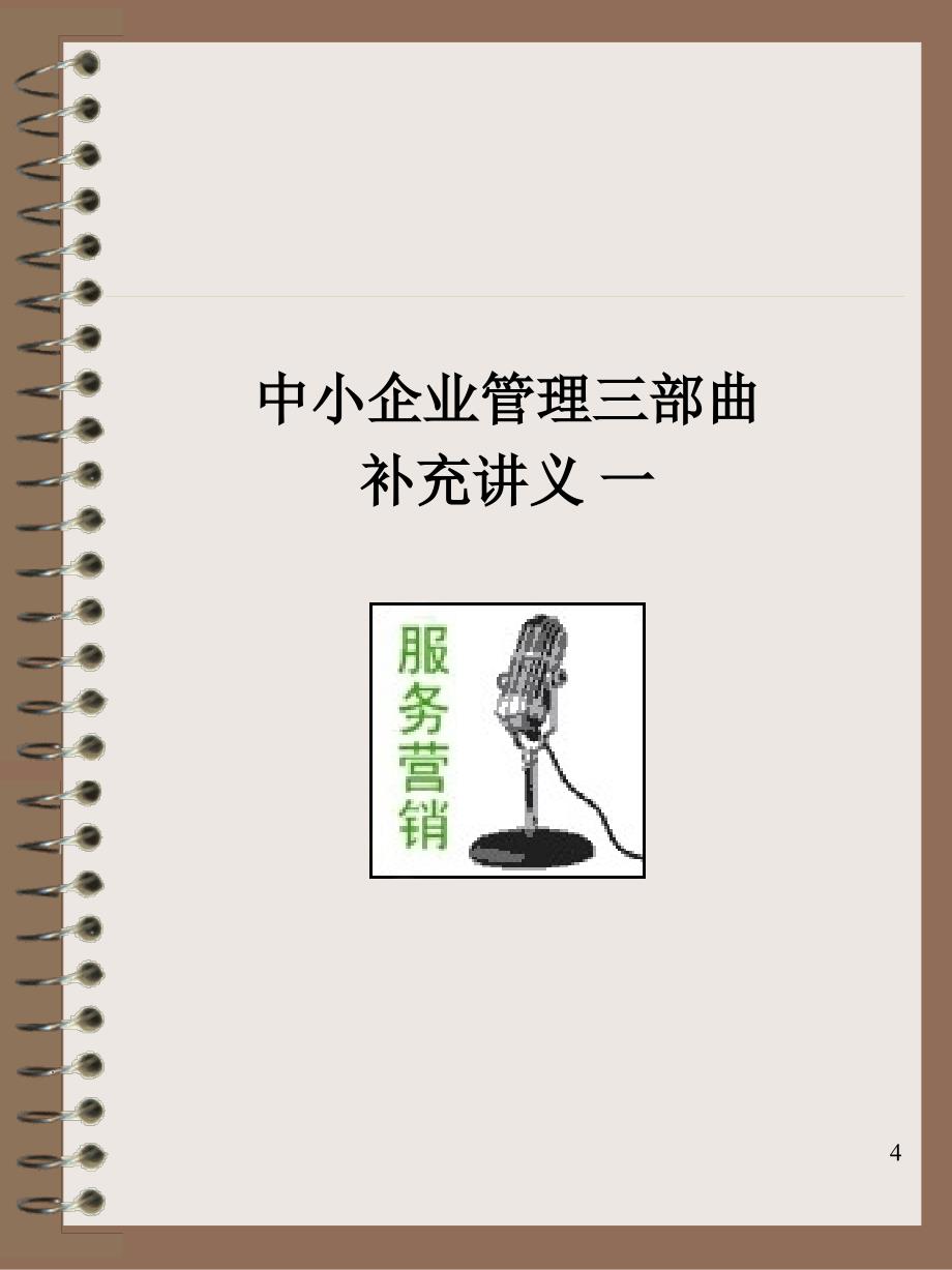 {管理运营知识}培训讲义总经理课程中小企业管理三部曲第三部_第4页