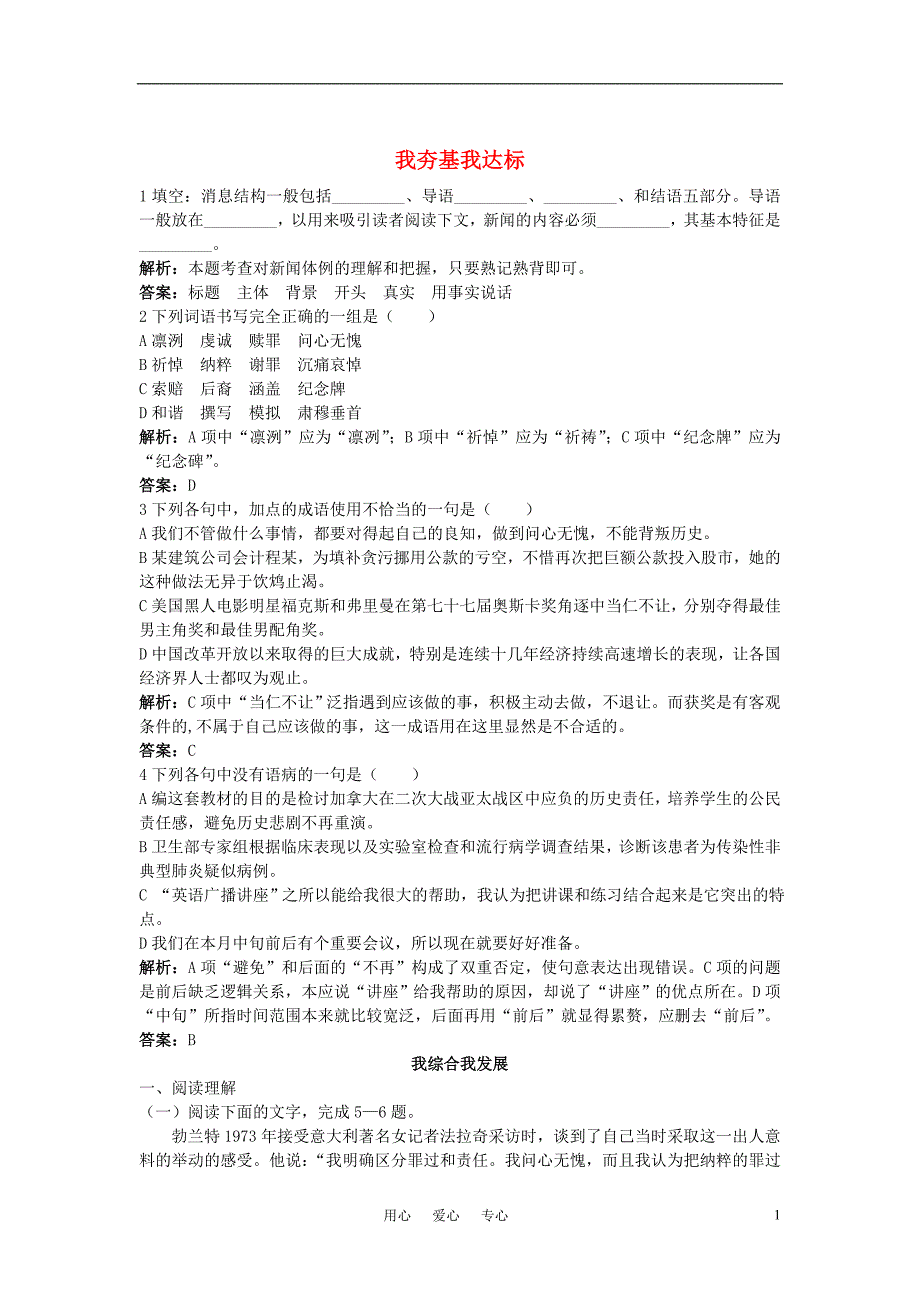 高中语文 勃兰特下跪赎罪受到称赞达标课后练习 苏教版必修2.doc_第1页