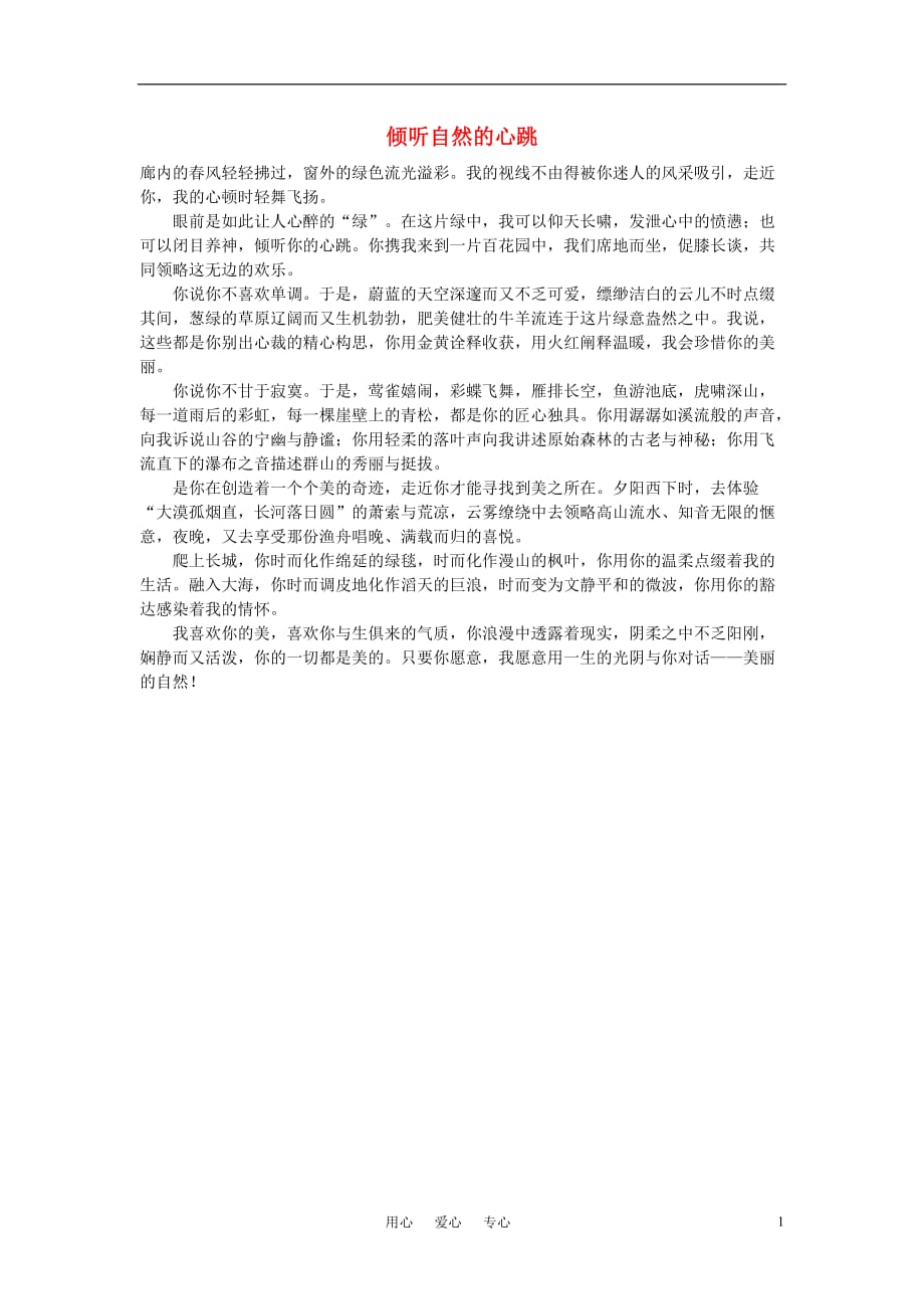 高中语文 倾听自然的心跳作文素材.doc_第1页