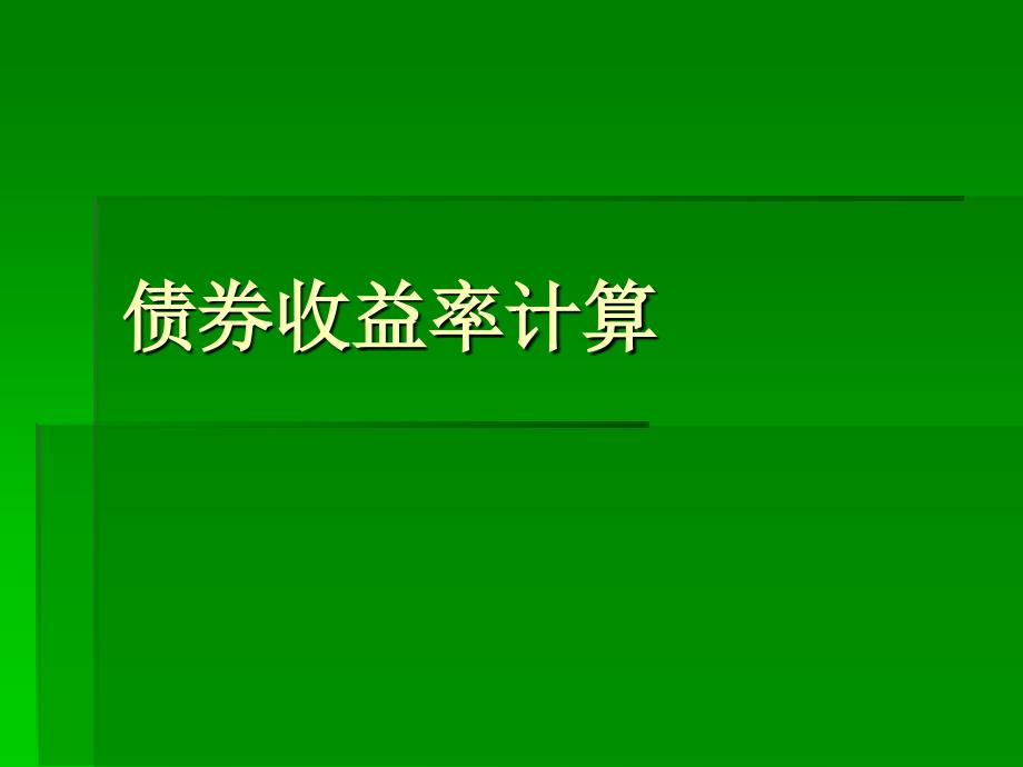 债券收益率计算资料教程_第1页