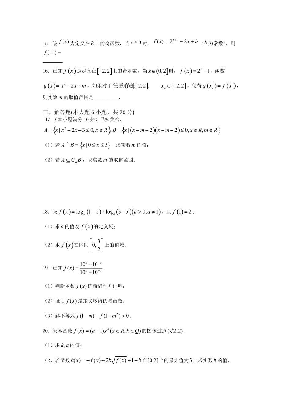 黑龙江省鹤岗高一上学期期中考试试题 数学（理） Word版缺答案_第3页