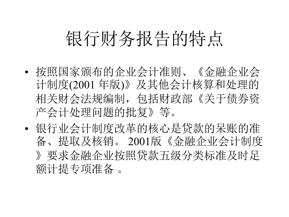 {财务管理财务报表}银行财务报表分析某银行_第4页