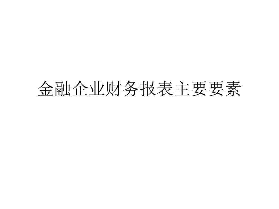 {财务管理财务报表}银行财务报表分析某银行_第5页